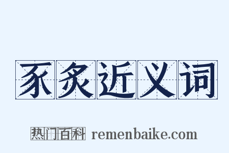豕炙近义词是什么意思的图片